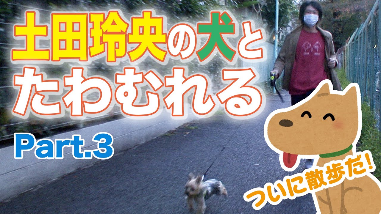 【土田玲央の犬とたわむれる】Part.3