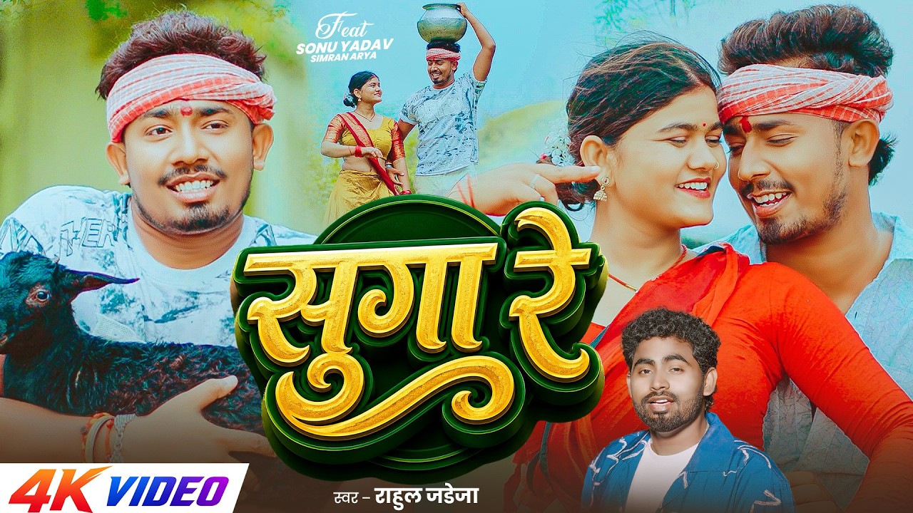 #4kVideo - सुगा रे | #Rahul Jadeja | Ft, #Sonu Yadav , #Simran Arya | Sugga Re | #Magahi Song 2026