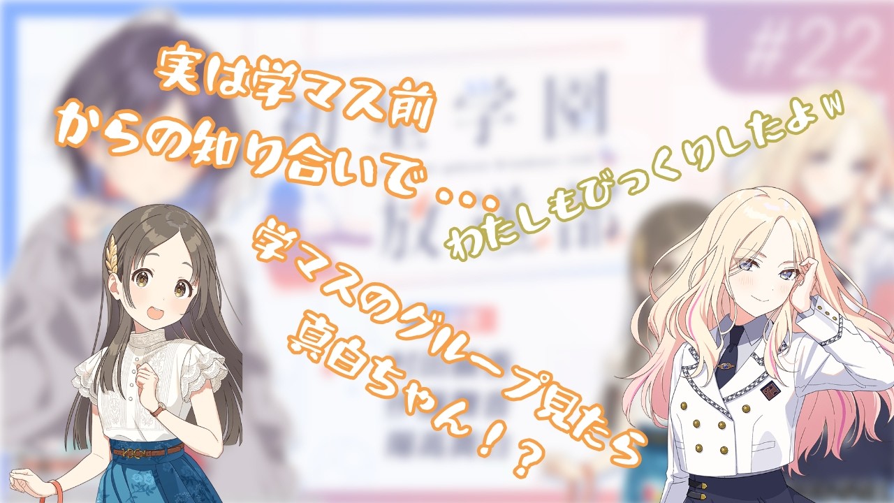 [初星学園放送部]まさかの学マス前から知り合いだった２人！？