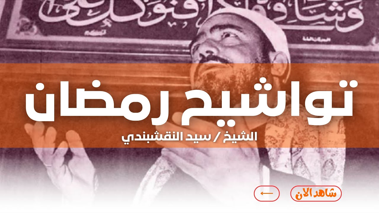 ابتهالات و تواشيح المبتهل الشيخ سيد النقشبندى - تجميعة لأجمل ابتهالات السيد النقشبندي