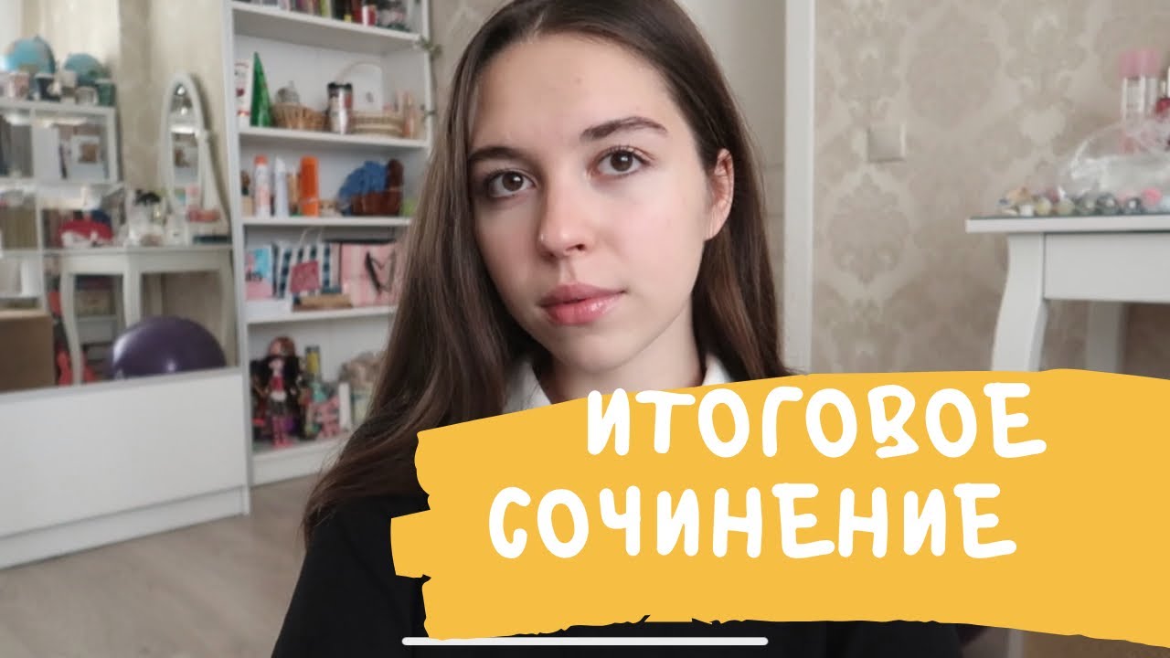 ИТОГОВОЕ СОЧИНЕНИЕ | ЛАЙФХАКИ