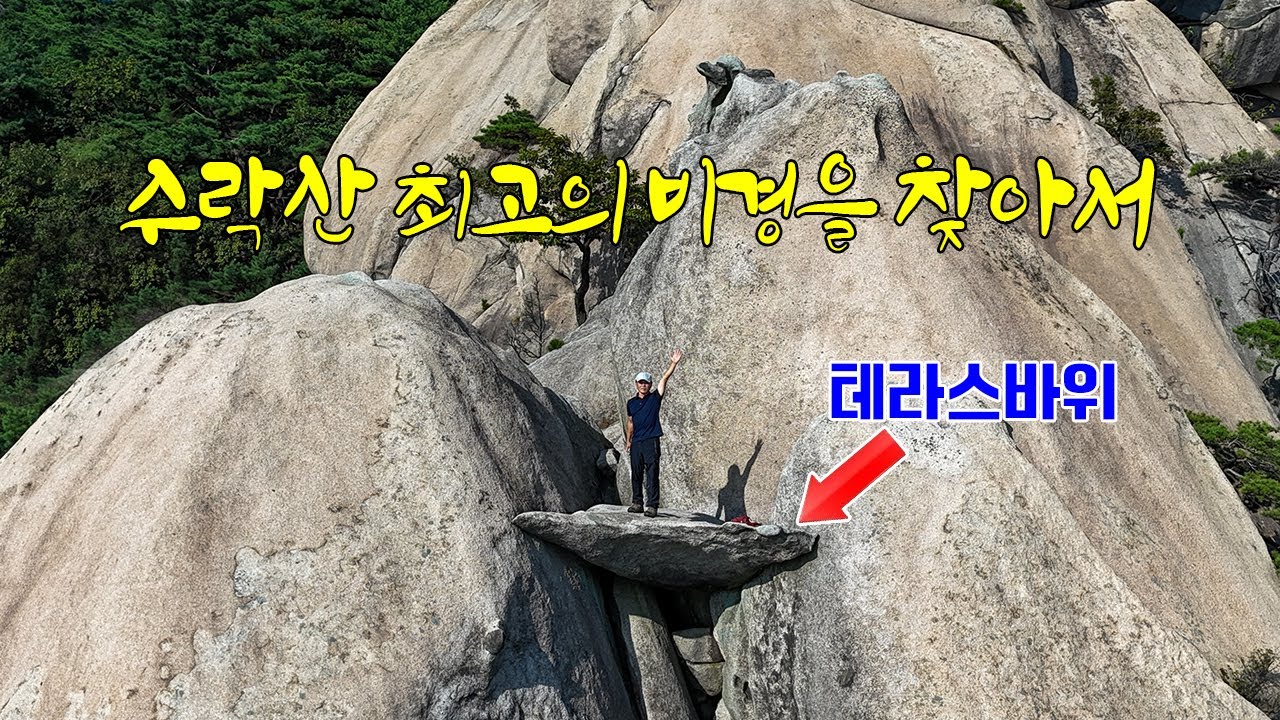 수락산 최고의 비밀 조망터 테라스 바위를 찾아서/#수락산 만두바위 #수락산 테라스 바위