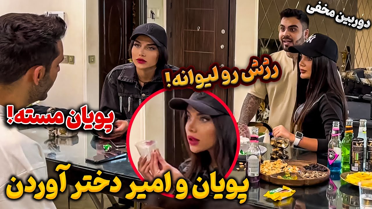 💋پویان و امیر دختر اوردن خونه 😳 جای رژ دختره مونده بود