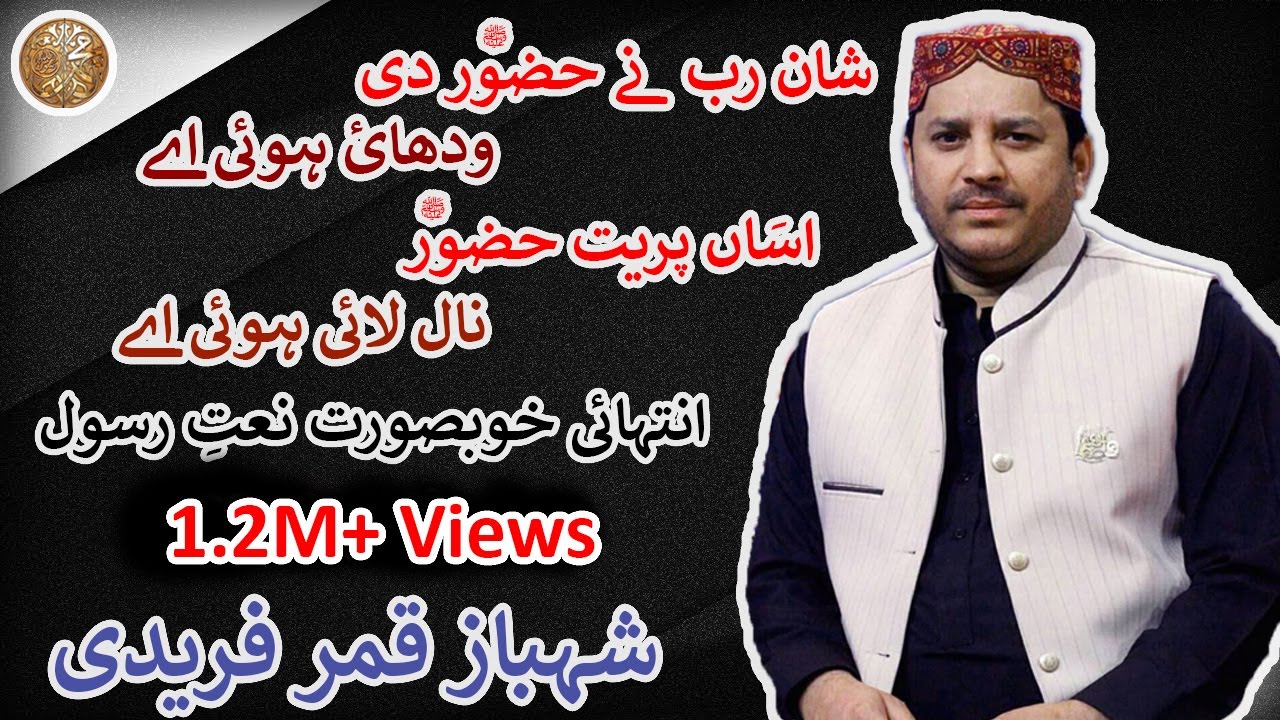 Shan Rab Ne Huzoor (ﷺ) Di Wadhai Hoi By Shahbaz Qamar Fareedi