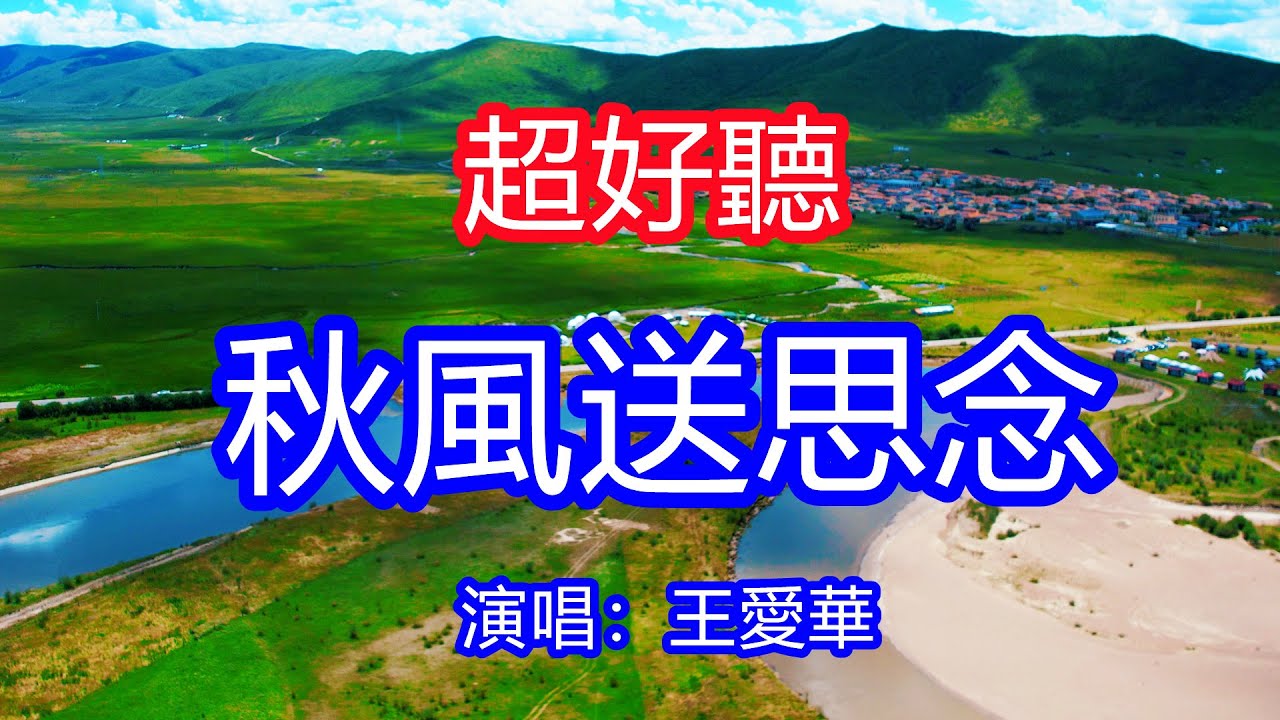 天呀！太好聽了，王愛華超火傷感情歌《秋風送思念》，獨特的嗓音，單曲循環聽不夠！秋風伴隨明月送去我的問候，不知道你現在過得怎麼樣！唱的撕心裂肺，聽得痛哭流涕！青海風景！傷感情歌！療癒情歌！
