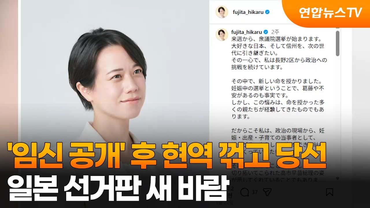 '임신 공개' 후 현역 꺾고 당선…일본 선거판 새 바람 / 연합뉴스TV (YonhapnewsTV)