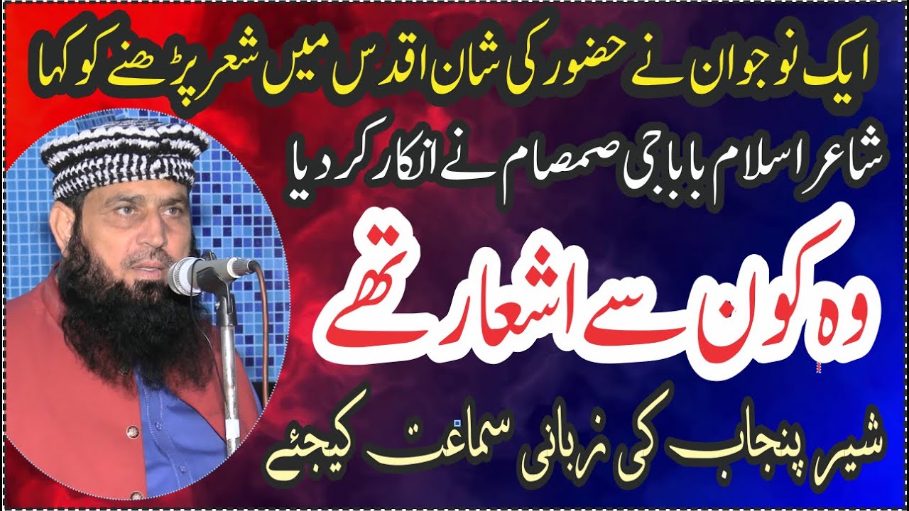 بابا جی علی محمد صمصام رحمہ اللہ تعالی کے اشعار شیر پنجاب مولانا منظور احمد کی زبانی