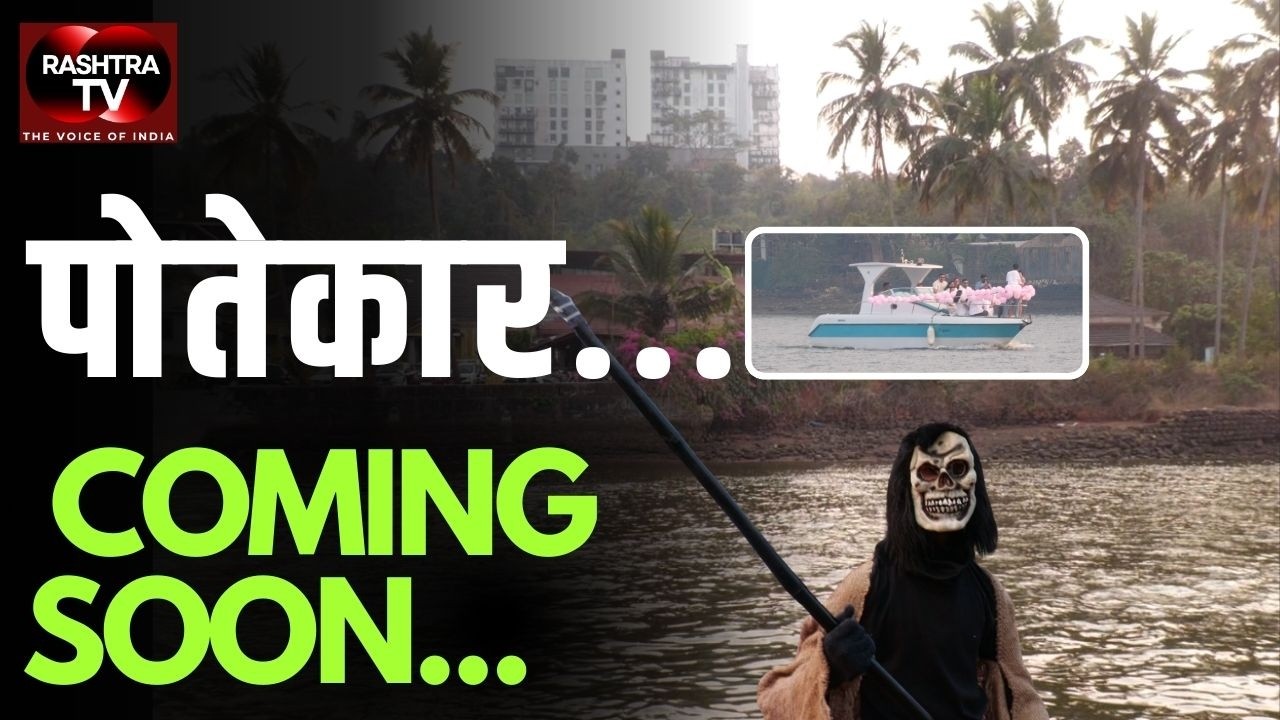 'Divarkars potekar’ coming soon on Rashtra TV