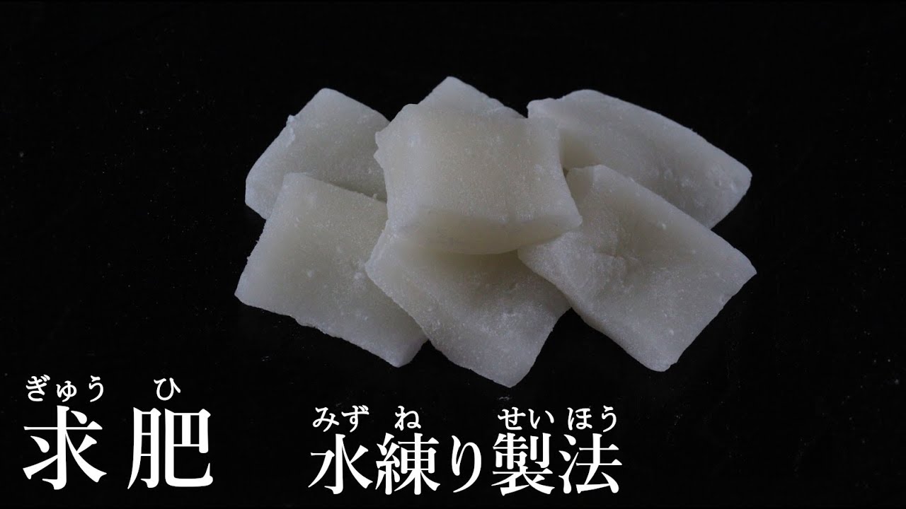 求肥(ぎゅうひ)水練り式　の作り方【茶道　和菓子生活】