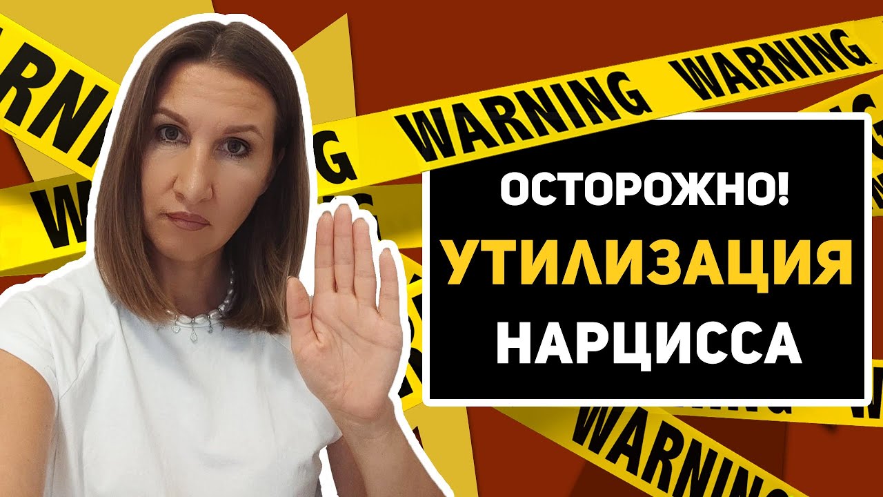 Самая страшная стадия в отношениях с нарциссом: утилизация