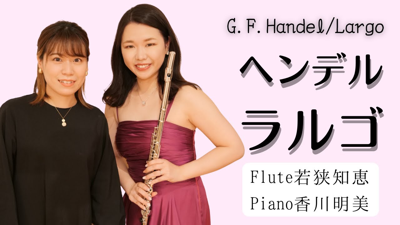 【フルート】ヘンデル/ラルゴ G.F.Handel/Largo【フルート名曲31選より】