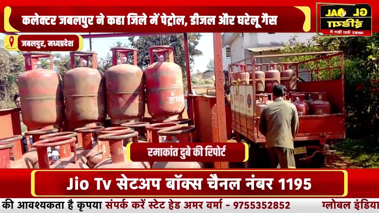 कलेक्‍टर जबलपुर ने कहा जिले में पेट्रोल, डीजल और घरेलू गैस का पर्याप्त स्टॉक मौजूद है घरेलू गैस