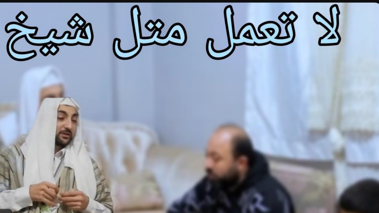 لا تحاول تعمل متل الشيخ 😂 فلم كوميدي كردي