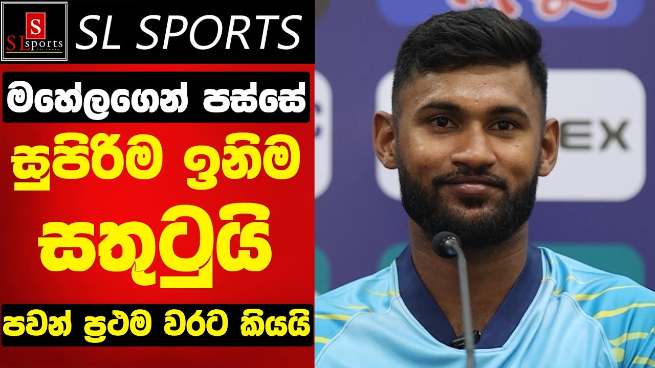 ගොඩක් සතුටුයි / මහේලගෙන් පස්සේ සුපිරිම ඉනිමක් - පවන් ප්‍රථම වරට කියයි I SL vs ENG 3rd ODI