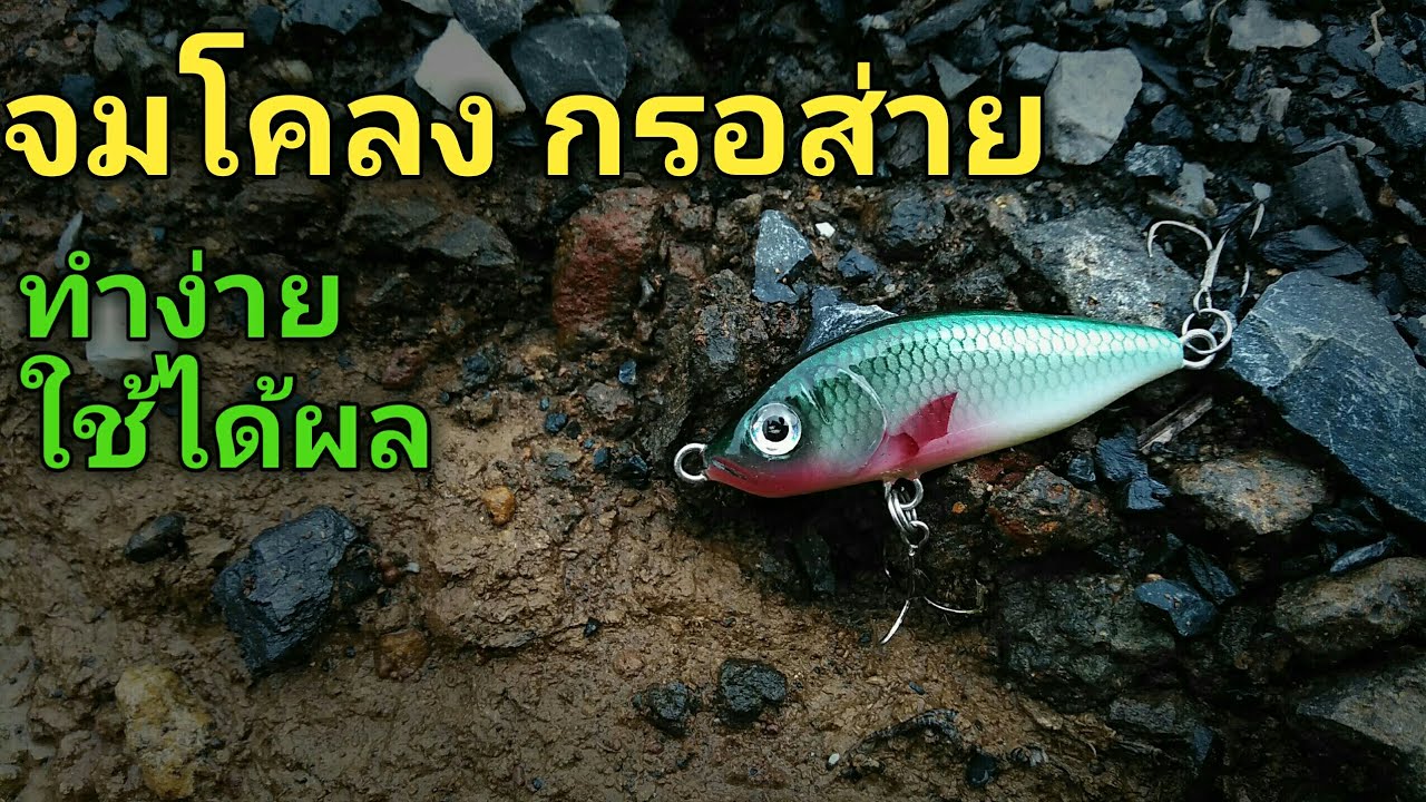 สอนทำเหยื่อจมโคลง กรอส่าย ทำง่ายใช้ได้ผล 304-WNK LURE