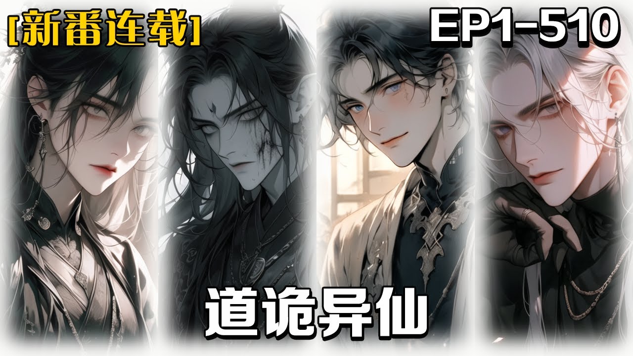 🔥《道詭異仙》💥第1-510話:我是精神病，因為我穿越了但又不完全穿了，我的意識在古代和現代之間來回跳躍，擁有著兩個軀殼，但我能隨時隨地的感受到另一軀殼的存在和感受，他們都說我有病我也這麼覺得