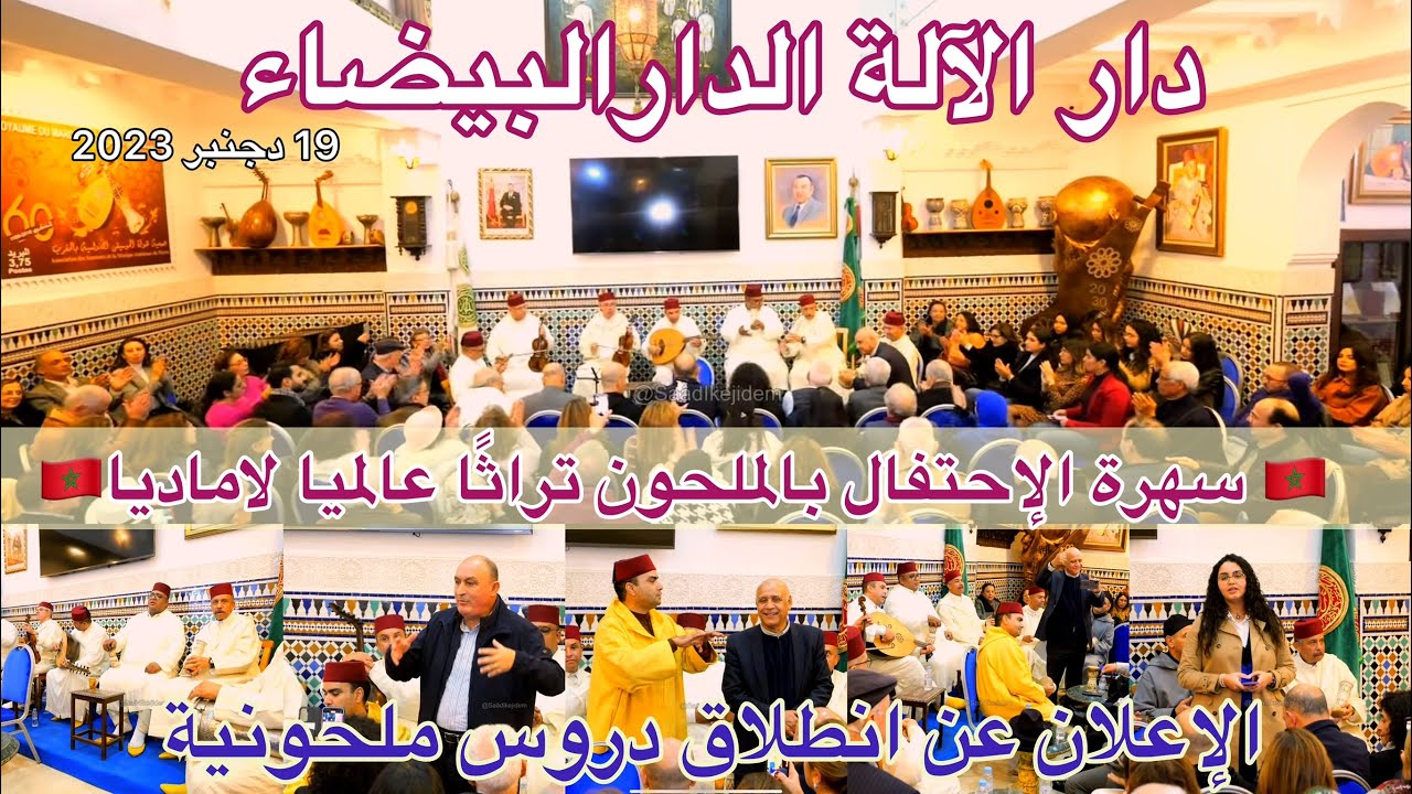 Dar AL ALA Malhoun Patrimoine immatériel UNESCO سهرة إحتفال دار الآلة الملحون تراثا عالميًا مغربي