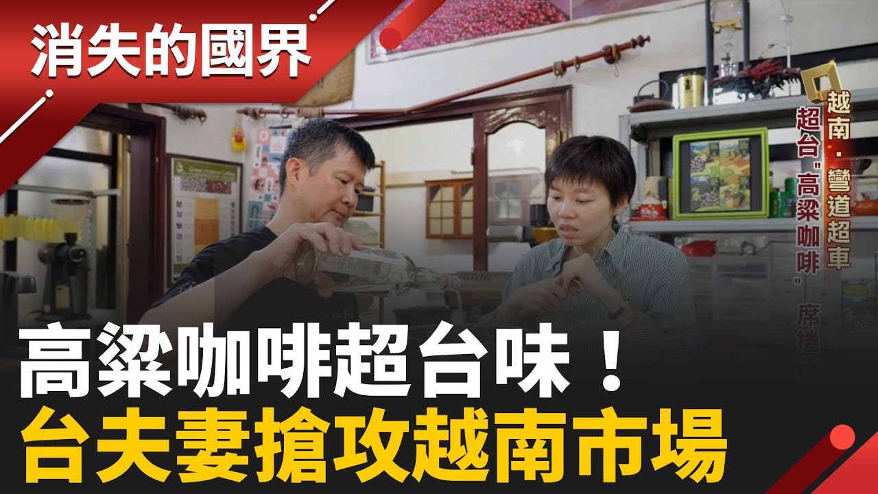 高粱咖啡飄香！台灣夫妻越南創業 烘豆.種咖啡拚品質 設計文創禮盒拓展觀光市場│【消失的國界】20251115│三立新聞台