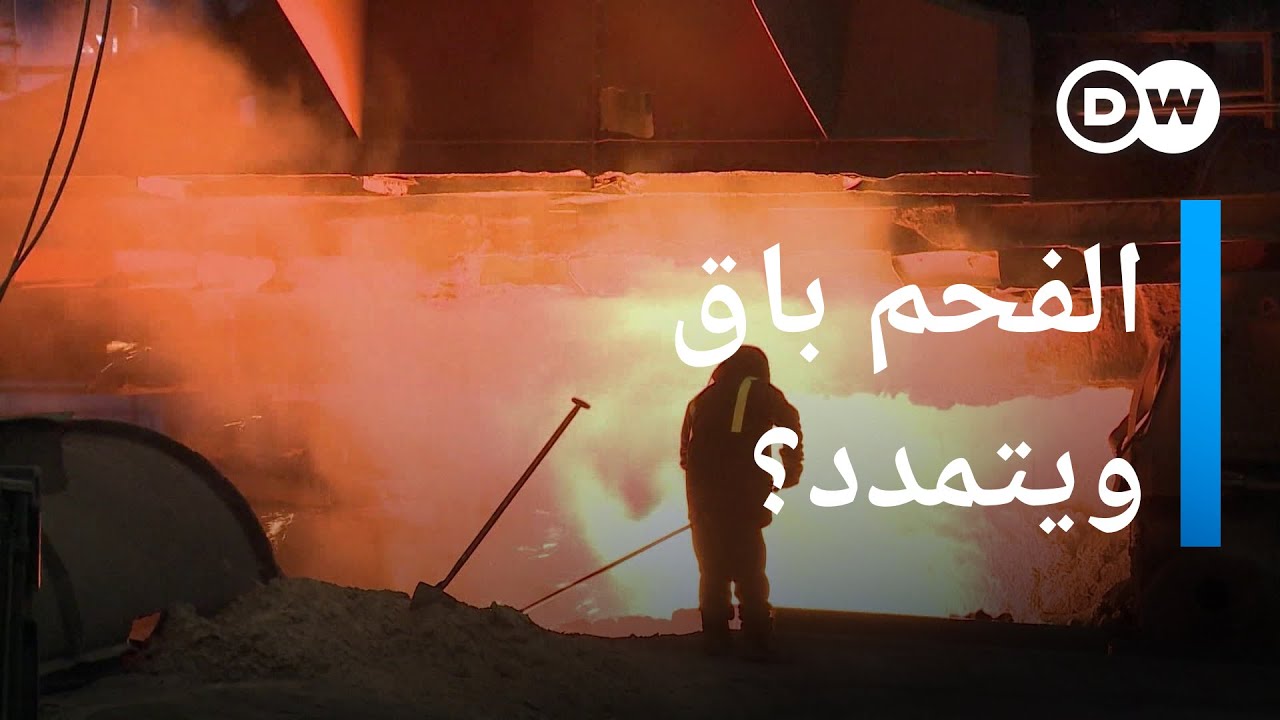 لماذا تلكأَتْ بريطانيا وأمريكا والصين في التخلص من وقود الفحم الأحفوري؟ | عينٌ على أوروبا