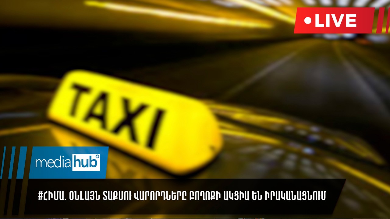 #ՀԻՄԱ. Օնլայն տաքսու վարորդները բողոքի ակցիա են իրականացնում