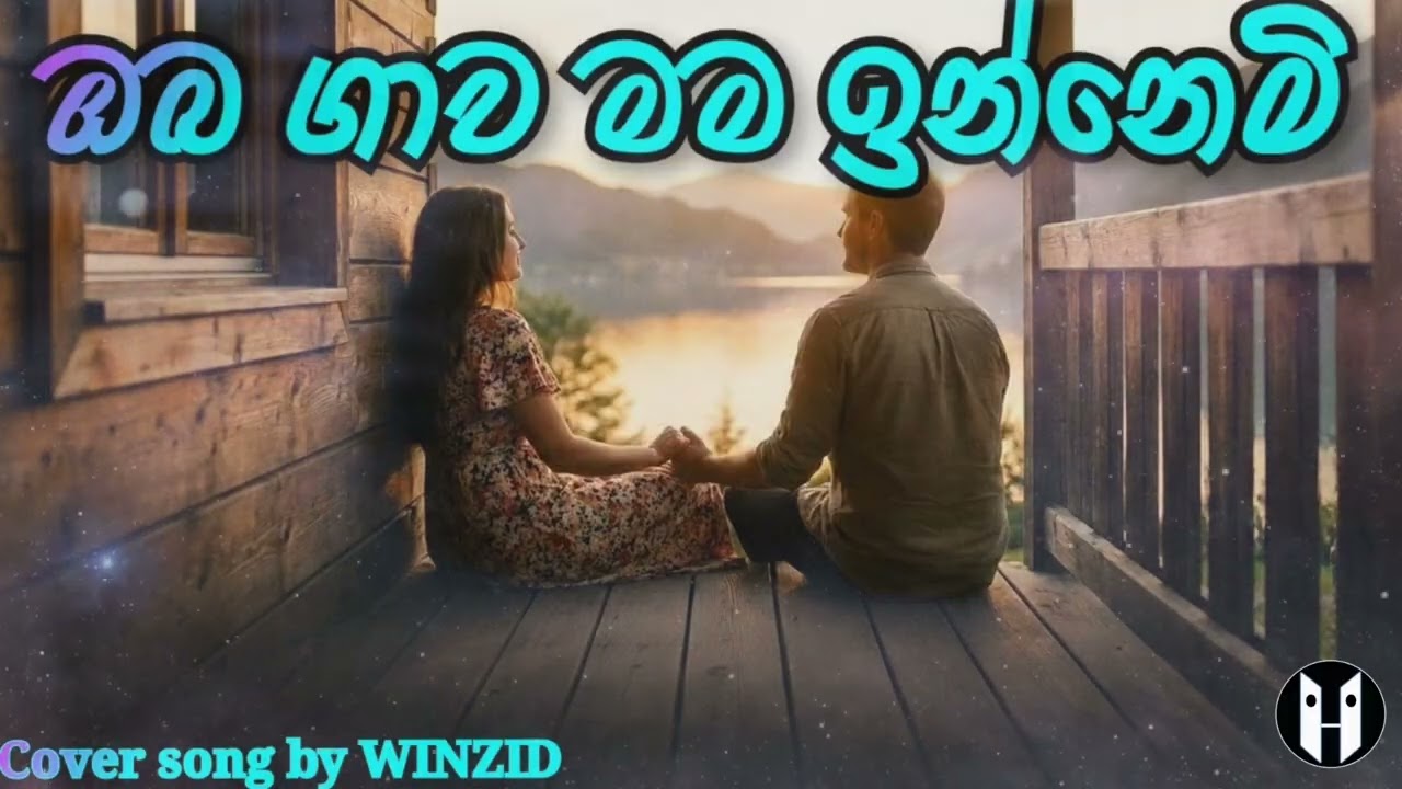 Oba Gaawa Mama Innemi (ඔබ ගාව මම ඉන්නෙමි) Cover Song