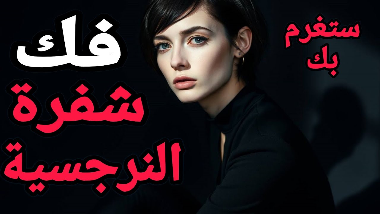 الأنثي...النرجسية.....كيف تُفكّ شيفرة نرجسيتها وتُهزمها… ؟ السرّ الذي تخفيه النساء السامّات..!!