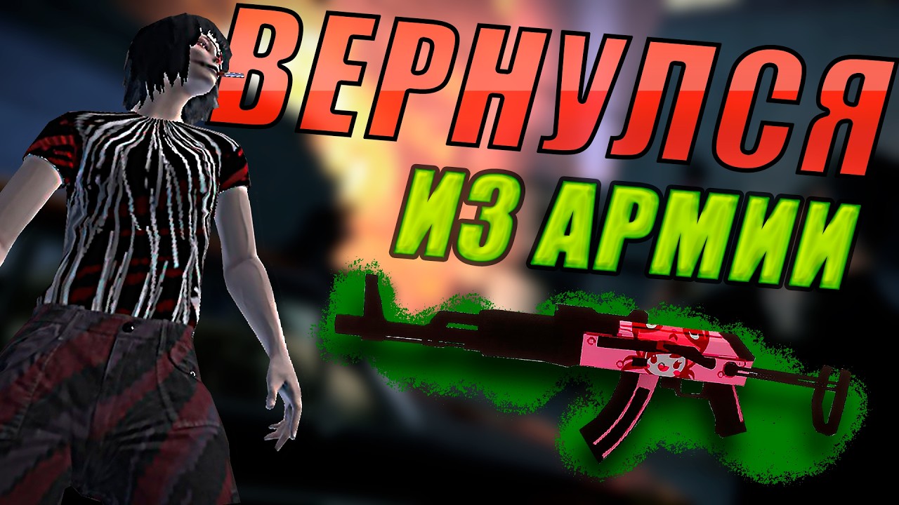 Вернулся в APB после армии. Что произошло?