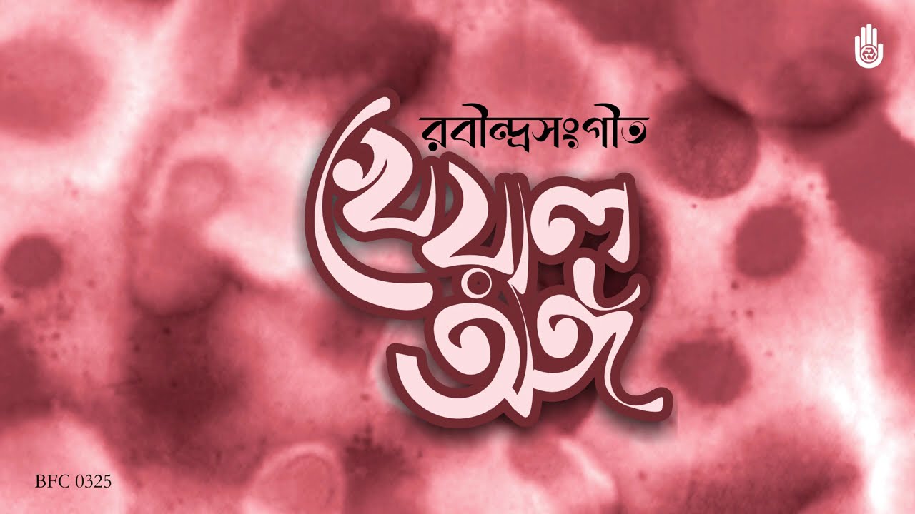 এখনো তারে চোখে দেখি নি -- Tagore in Khayal anga by Rezwana Choudhury Bannya