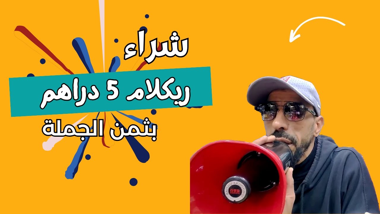 تقديت 3 المتابعين ريكلام 5 دراهم وشريت متتبع بوق مليح 😲 ها كيفاش سارجيتو ليه مع الأتمنة بالجملة