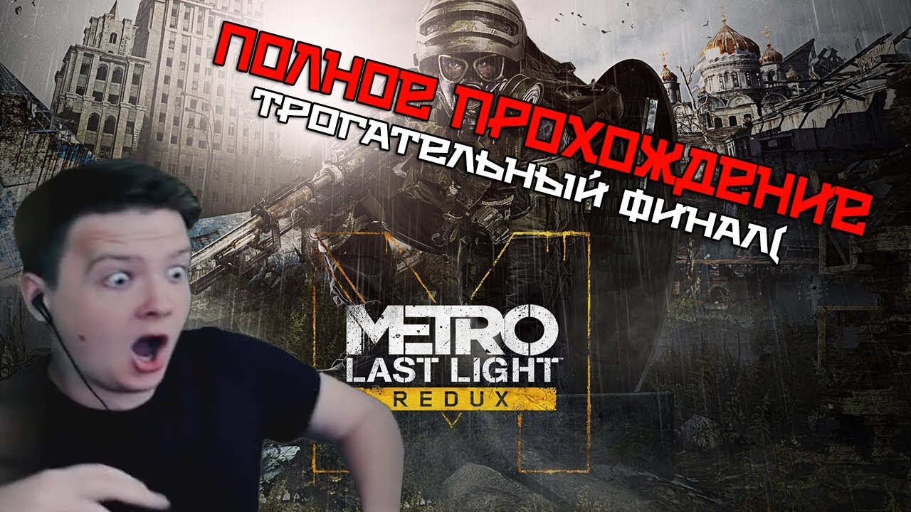 Jeens - Metro: Last Light Redux/Обзор/Геймплей/Прохождение!