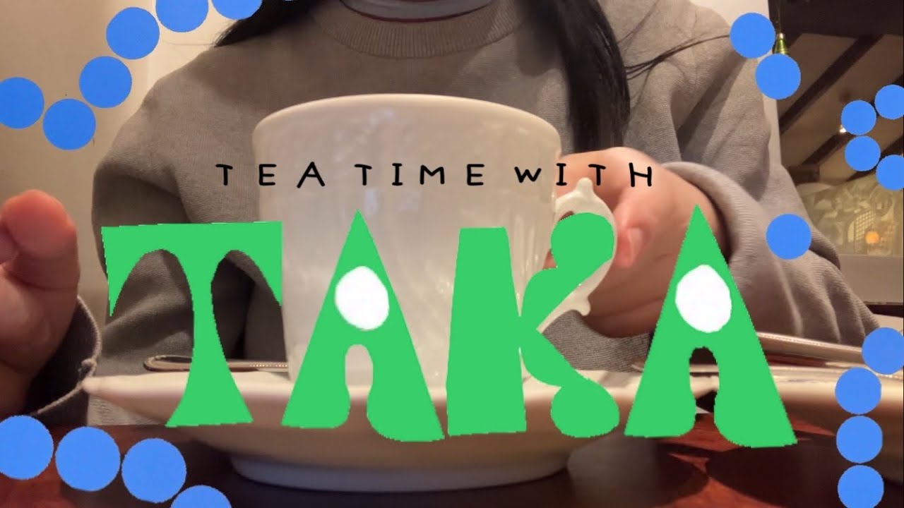 おかしなたかしとティータイム