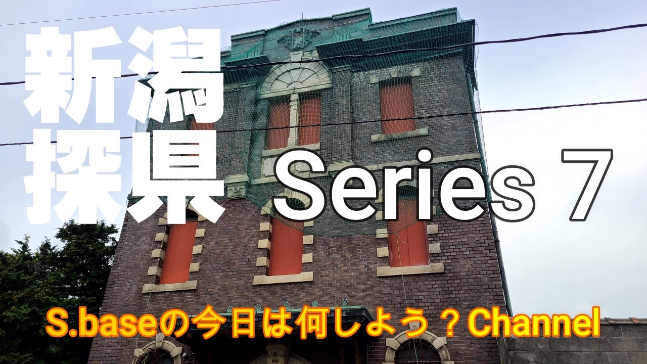 新潟県燕市吉田下町　【新潟探県Series７】旧今井家　香林堂　旧今井銀行