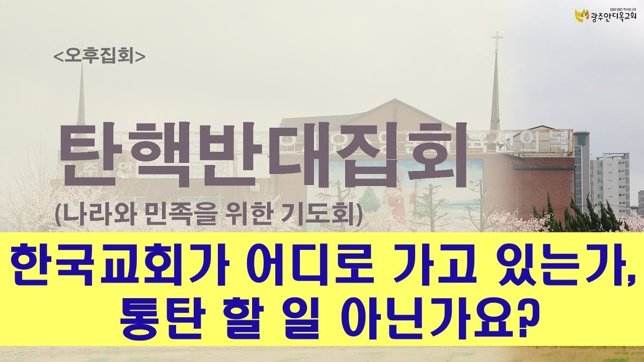 한국교회가 어디로 가고 있는가,  통탄 할 일 아닌가요?