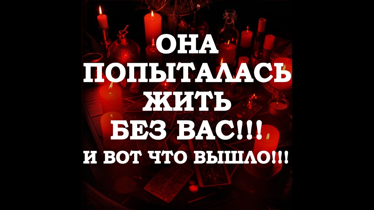 🔥ОНА ПОСТАВИЛА НЕ НА ТО — И ВОТ ЧТО ПОЛУЧИЛА‼️🔮ТАРО ДЛЯ МУЖЧИН🔮