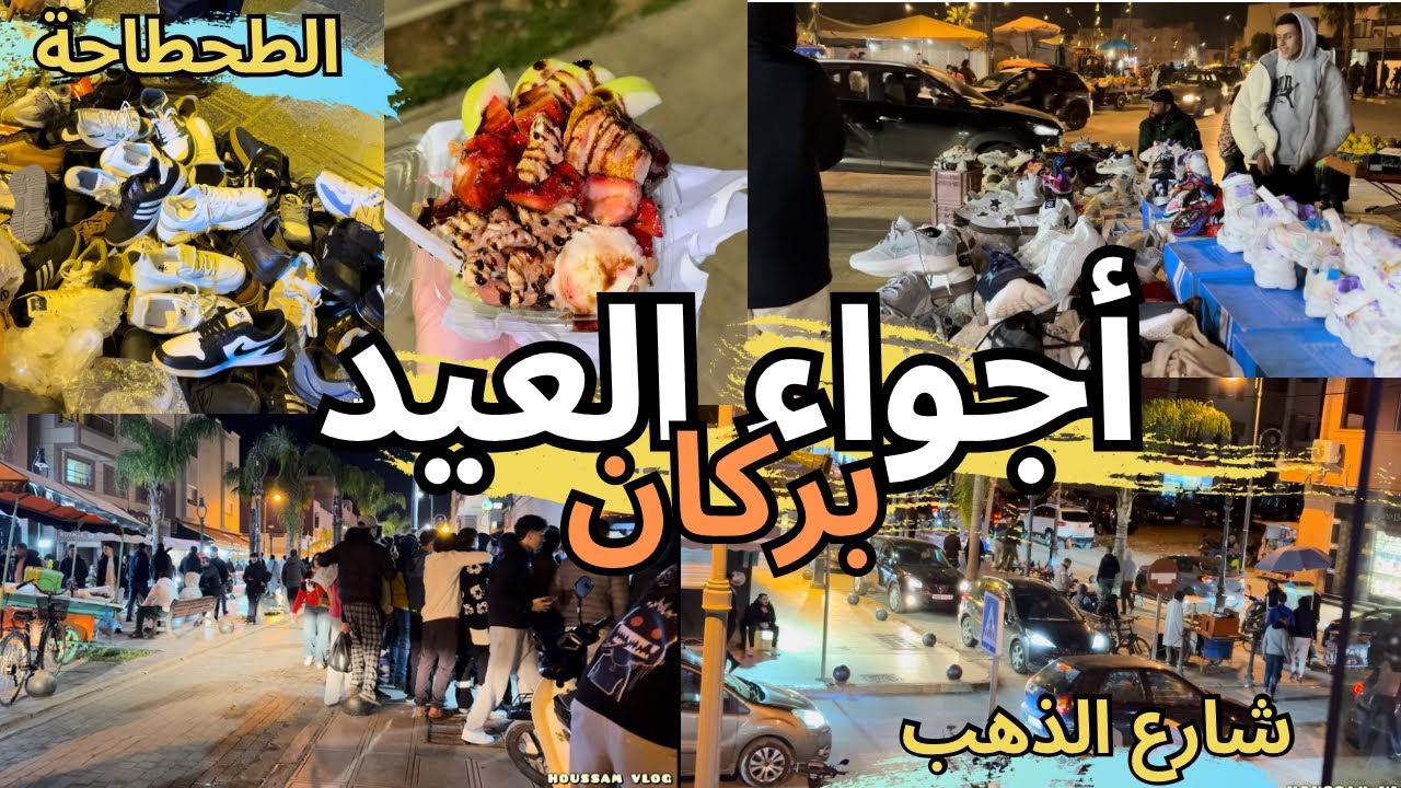 اكتظاظ كبير في شارع ابن سينا و الطحطاحة في ليالي شهر رمضان الأخيرة 🇲🇦 استعدادات عيد الفطر في بركان 🍊