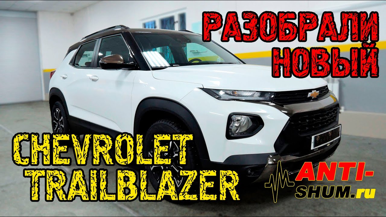 Разобрали новый Chevrolet TrailBlazer! Обзор штатных решений, отзыв владельца! ANTI-SHUM.ru