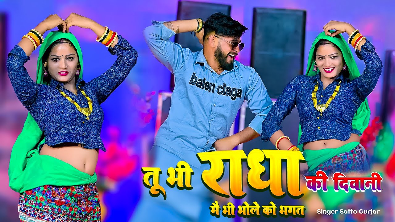 Teri Meri Yaari Chhori Dekhego Jagat | तू भी राधा क़ी दीवानी | Me Bhi Bhole Ko Bhagat | Satto Ke Gane