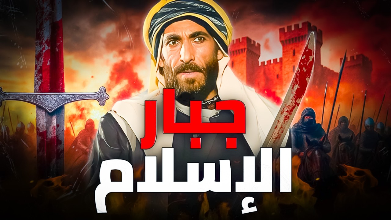 داهية الأندلس الصميل بن حاتم | احتقر عبد الرحمن الداخل وحكم الأندلس بدهاء ..صانع الملوك وسالب العروش