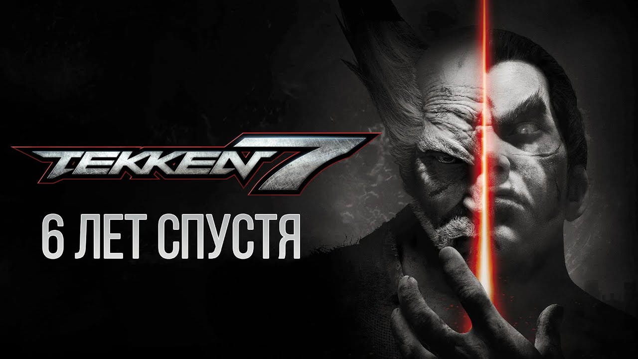 Tekken 7 | ИТОГИ