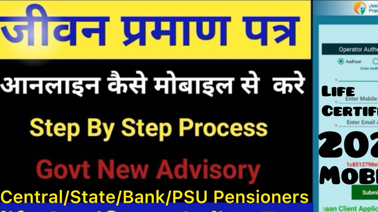 जीवन प्रमाण मोबाइल से कैसे भरें /Life Certificate 2024/How to fill life certificate by Mobile