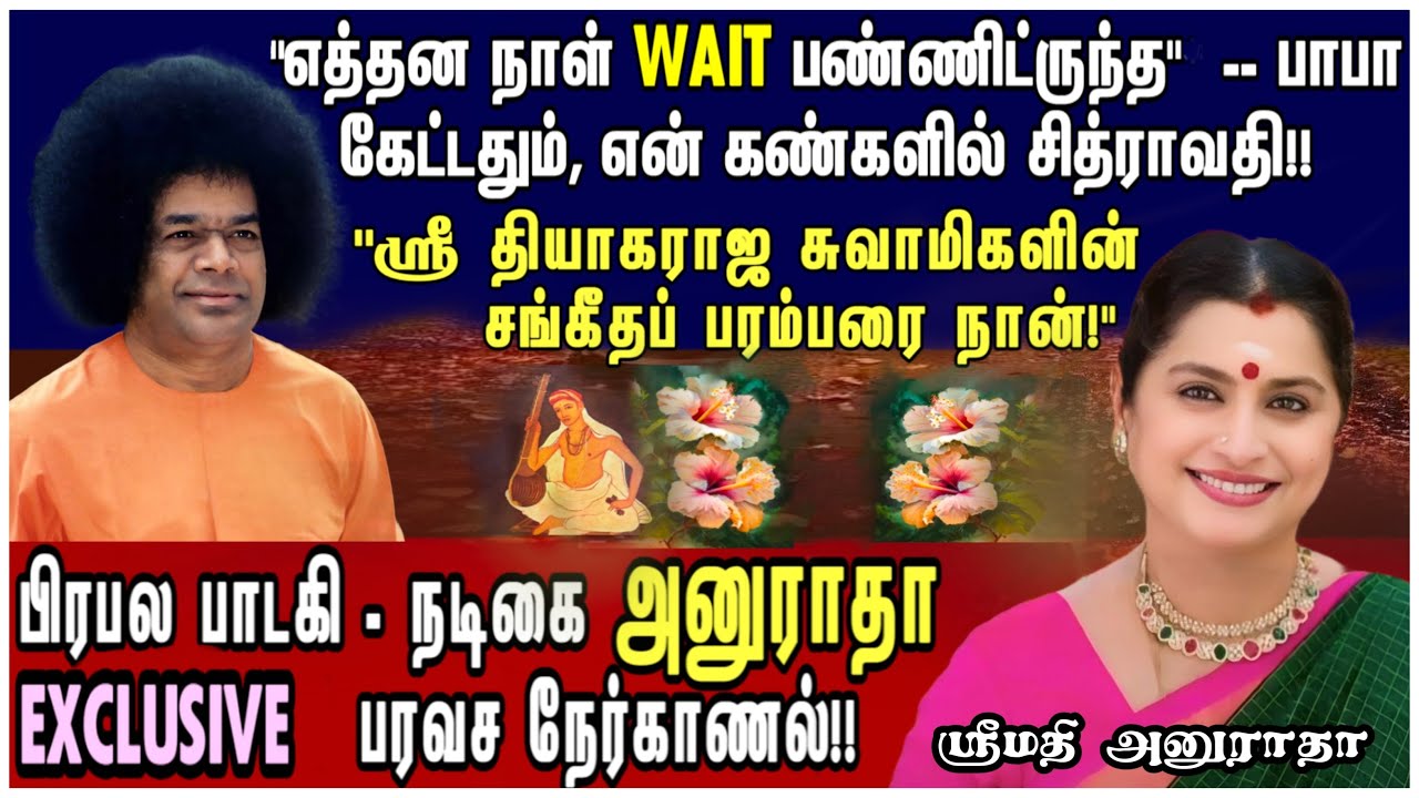 பாபா முன்னால கச்சேரி பாடினேன்! | பரவச இசை அனுபவங்கள் | ஸ்ரீமதி அனுராதா KN #srisathyasaiyugam