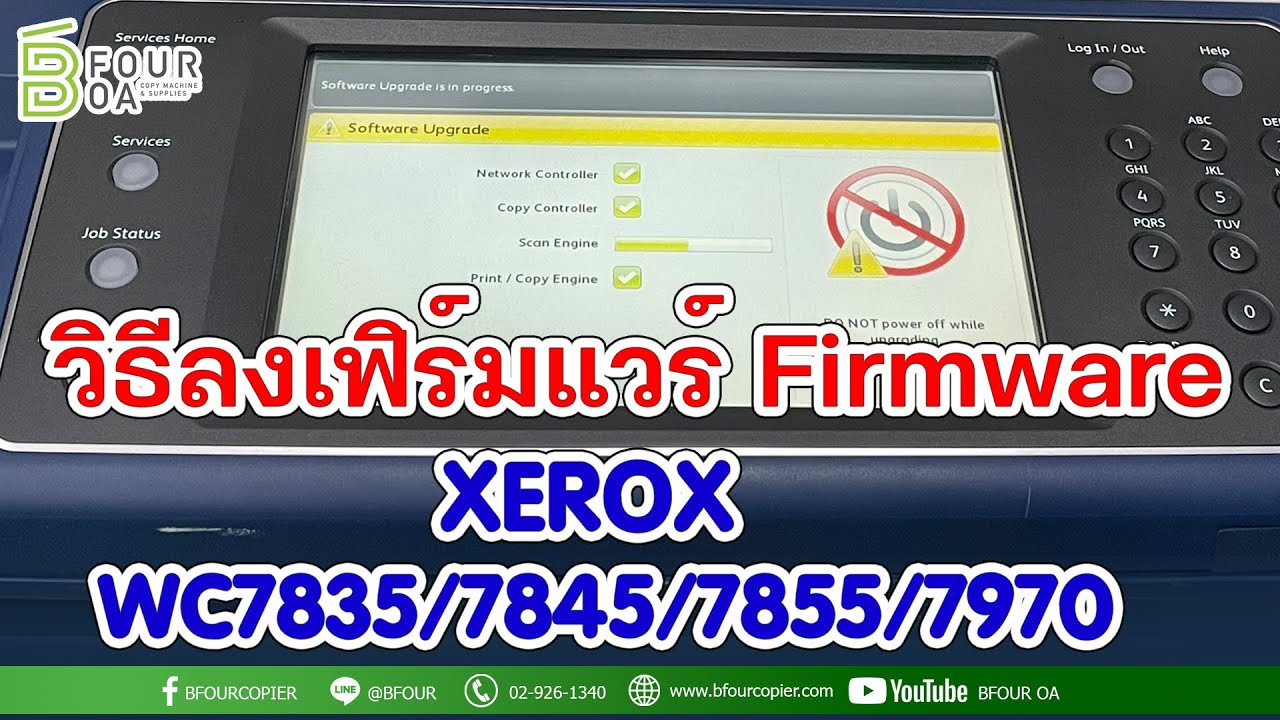 วิธีลงเฟิร์มแวร์ (Firmware) XEROX WC75xx/7835/7845/7855/7970 By B four OA