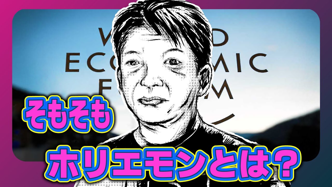 堀江貴文（ホリエモン）とは、何者なのか？