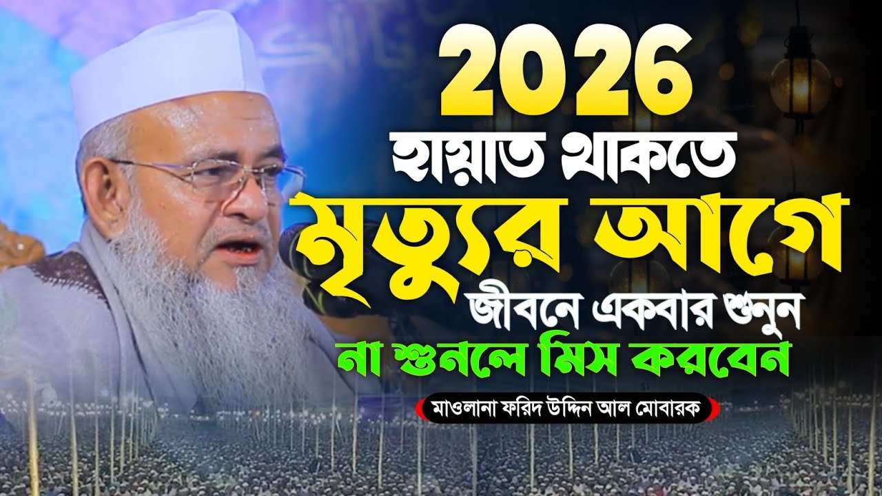 এই আমলটি করলে জীবনে যা চাইবেন তা পাবেন ফরিদ উদ্দিন আল মোবারক || Forid Uddin Al Mubarak || নতুন আমল