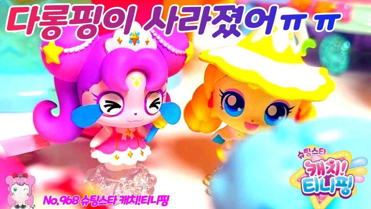 슈팅스타 캐치티니핑 | 캐치티니핑 시즌5 | 다롱핑이 사라졌어 No.968