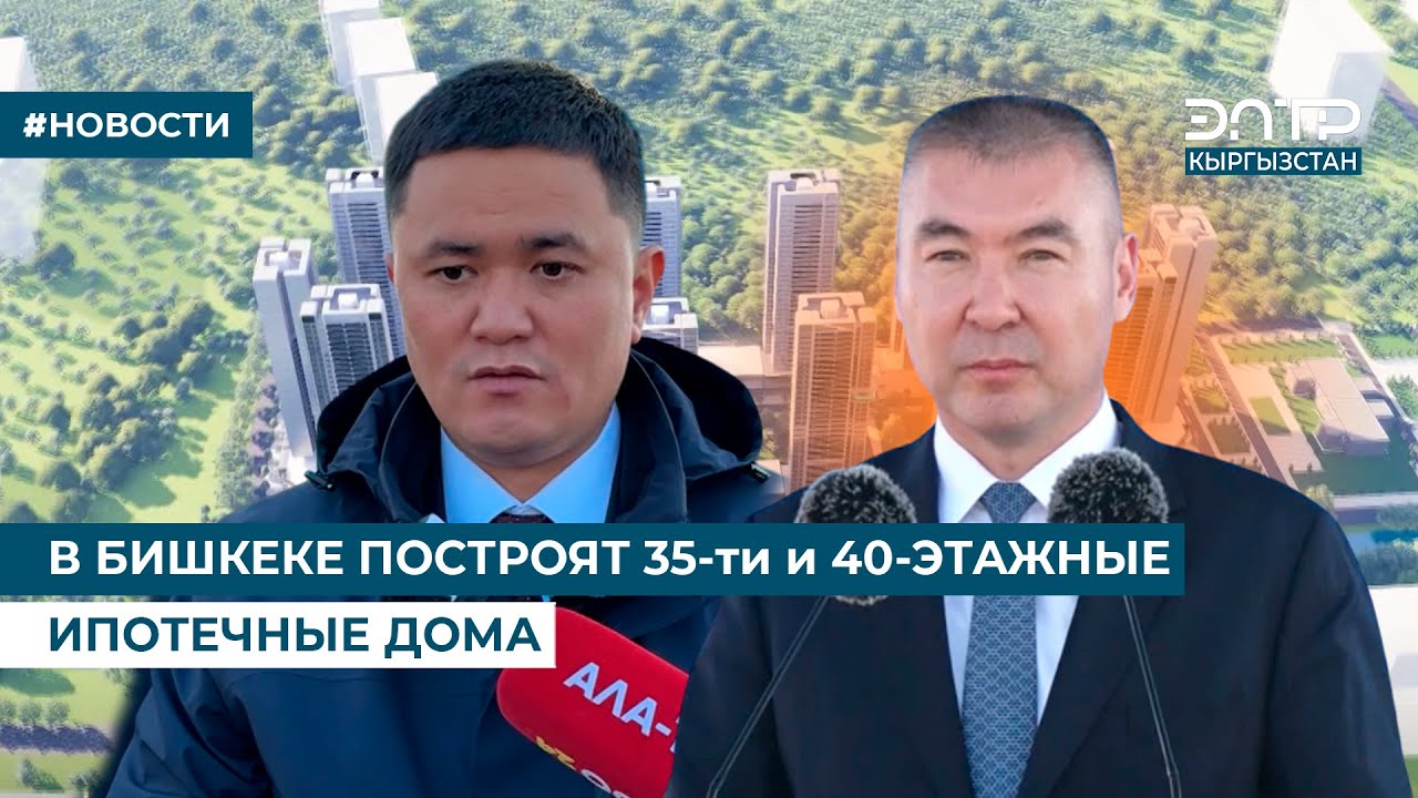 В БИШКЕКЕ ПОСТРОЯТ 35-ти и 40-ЭТАЖНЫЕ ИПОТЕЧНЫЕ ДОМА