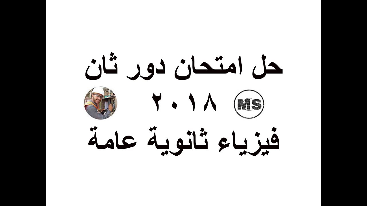 حل امتحان دور ثان ثانوية عامة 2018 | فيزياء الصف الثالث الثانوي 2020