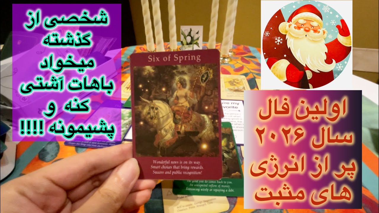 تو شروع سال ۲۰۲۶ 🔮🎊🎄🌟شخصی از گذشته داره میاد باهات آشتی کنه😱🥰🌹🙊