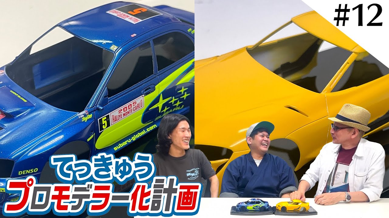 カーモデルのメタリック塗装の話 インプレッサ&スープラ製作【てっきゅうプロモデラー化計画】