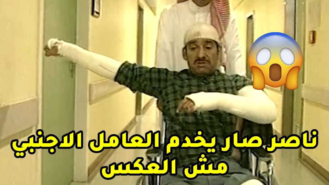 ناصر جاب عامل اجنبي يكون سواق وهو ما يعرف يسوق😂مقطع طاش ما طاش